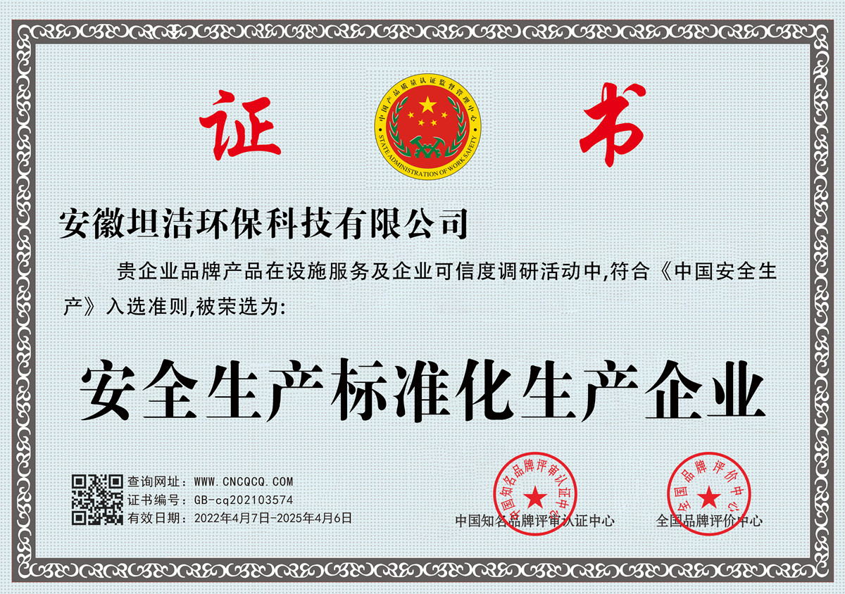 本溪安全生产标准化企业
