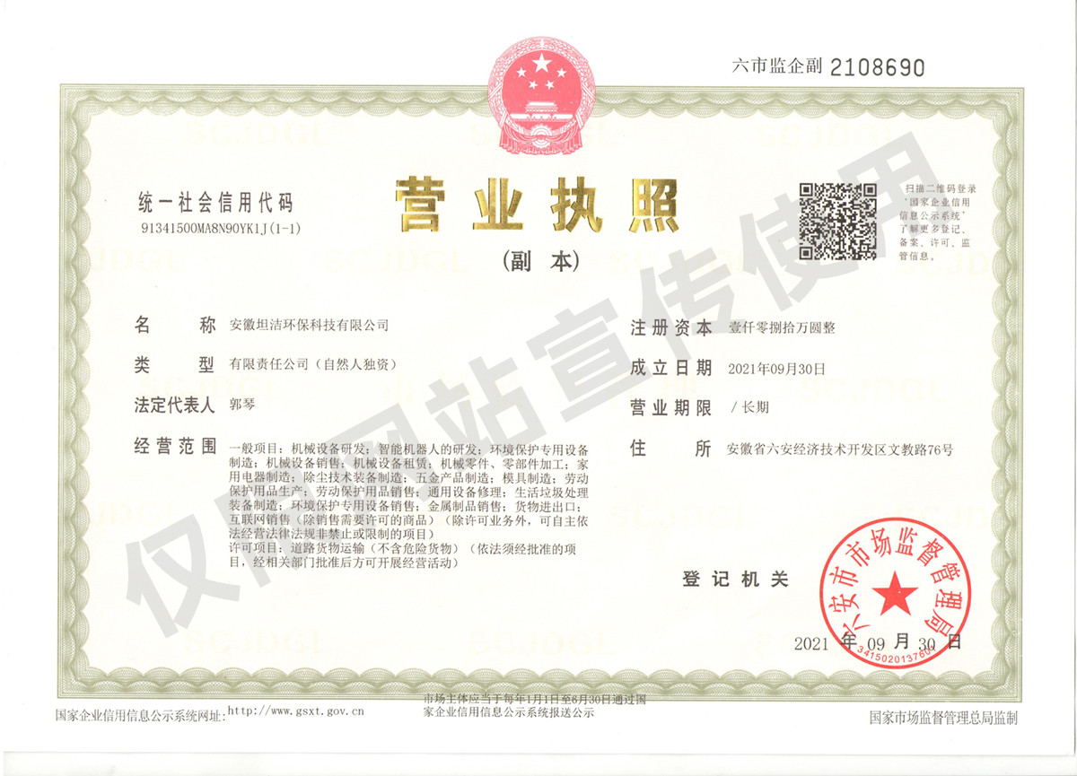 本溪安徽坦洁环保科技有限公司营业执照