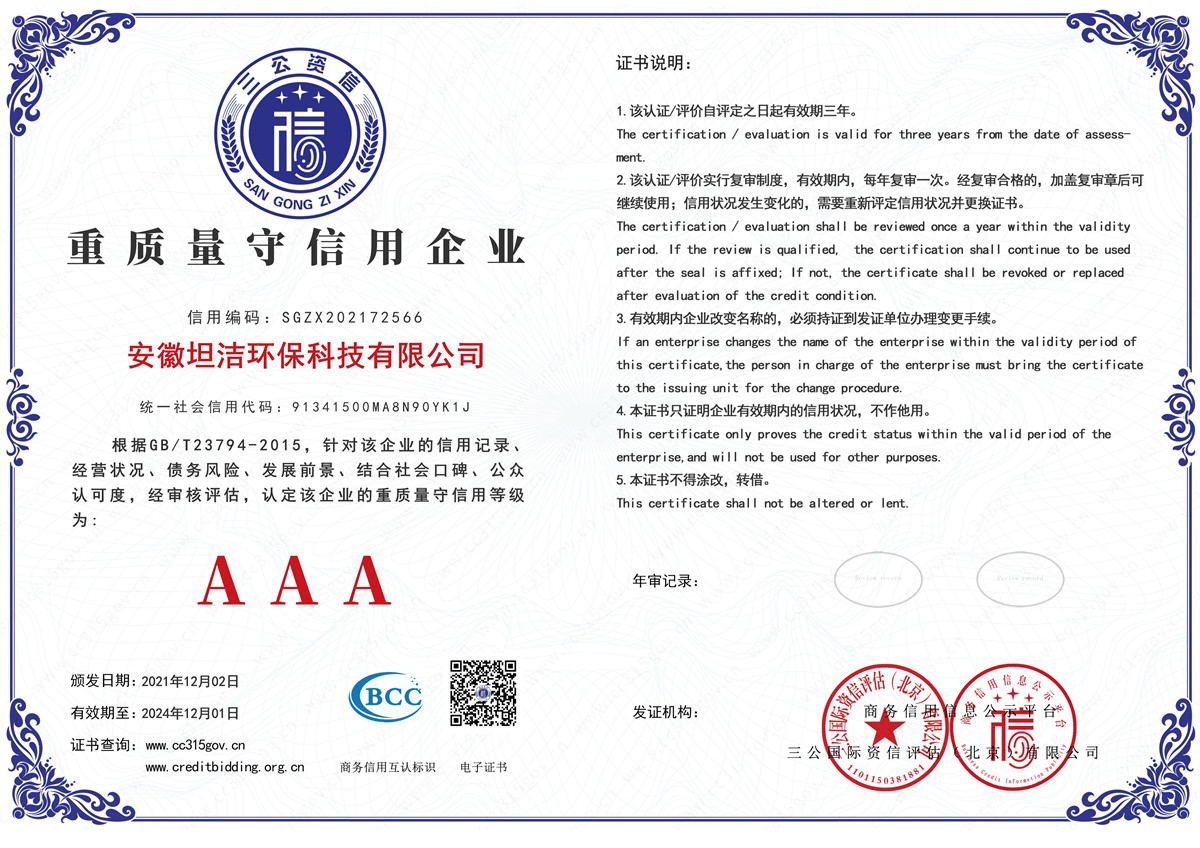 本溪重质量守诚信AAA级信用企业